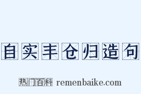 自实丰仓归造句是什么意思的图片